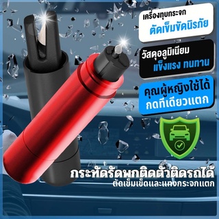 ค้อนทุบกระจกรถยนต์ ติดรถไว้ช่วยชีวิตได้ทัน ที่ทุบกระจกรถยนต์ฉุกเฉินพร้อมที่ตัดสายรัดเข็มขัด ประเภทสปริง แถมกระจกทดลองฟรี