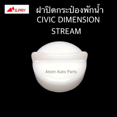 s-pry-ฝาปิดกระป๋องพักน้ำ-honda-civic-dimension-ปี01-04-stream-รหัส-hd39