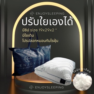Enjoysleeping Master Micro pillow มีซิป ปรับใยได้ หมอนโรงแรม หมอนห่านเทียม เพิ่มลดใยได้ ปรับระดับได้ตามใจ แถมใยเติม
