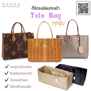 สินค้า ที่จัดระเบียบกระเป๋า Tote Bag ทุกรุ่น mcm tote gg tote goyard bag organizer ที่จัดกระเป๋า ที่จัดทรง