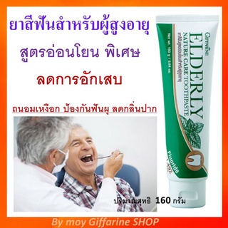 ยาสีฟัน สำหรับผู้สูงอายุ