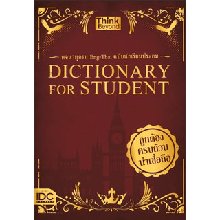 ลดเหลือ70-. DICTIONARY FOR STUDENTS พจนานุกรม ENG-THAI ฉบับนักเรียนประถม