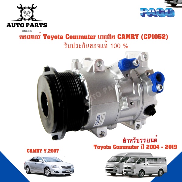 คอมแอร์รถยนต์-compressor-toyota-commuter-เบนชิน-camry07-ยี่ห้อ-paco-แท้100-cp1052-แอร์รถยนต์-คอมเพรสเซอร์-คอยเย็น