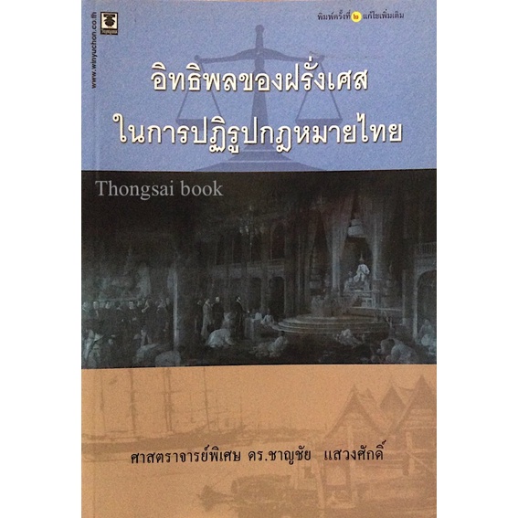 อิทธิพลของฝรั่งเศส-ในการปฏิรูปกฎหมายไทย-ศาสตราจารย์พิเศษ-ดร-ชาญชัย-แสวงศักดิ์