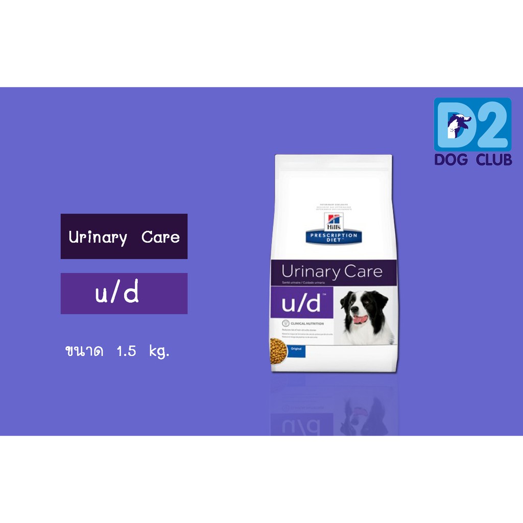Hill's u/d dog food อาหารสุนัข มีปัญหาโรคนิ่ว ในกระเพาะปัสสาวะ แบบเม็ด