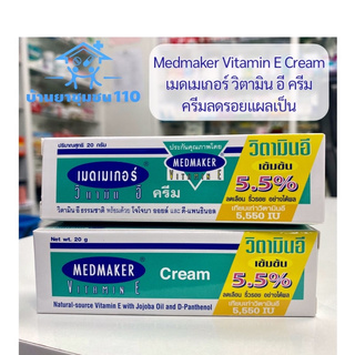 Medmaker Vitamin E Cream เมดเมเกอร์ วิตามิน อี เข้มข้น ครีม ลดรอยแผลเป็น 20กรัม