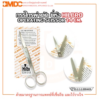 กรรไกรผ่าตัด (Operating Scissors) ปลายตรง/ปลายโค้ง ขนาด14 cm. Hilbro(ฮิลโบร)