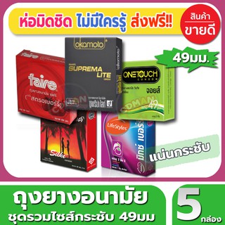 ถุงยางอนามัย ขนาด 49 มม. รวมไซส์กระชับ 49 Mix Condom ถุงยาง จำนวน 5 กล่อง ขนาดกระชับสำหรับชาวเอเชีย โดยเฉพาะคนไทย