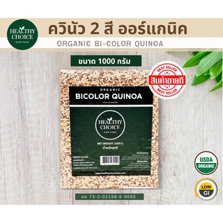 ภาพหน้าปกสินค้าHEALTHY CHOICE ควินัว 2 สีออร์แกนิค Organic  Bi-color Quinoa 1000g แจกคูปองลดเพิ่ม 3-5%+จัดส่งฟรี ที่เกี่ยวข้อง
