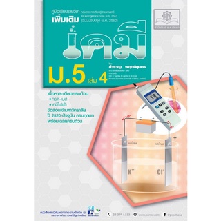Chulabook(ศูนย์หนังสือจุฬาฯ) |C111หนังสือ9786162017926เคมี ม.5 เล่ม 4 :คู่มือเรียนรายวิชาเพิ่มเติม กลุ่มสาระการเรียนรู้วิทยาศาสตร์ (ฉบับปรับปรุง พ.ศ. 2560