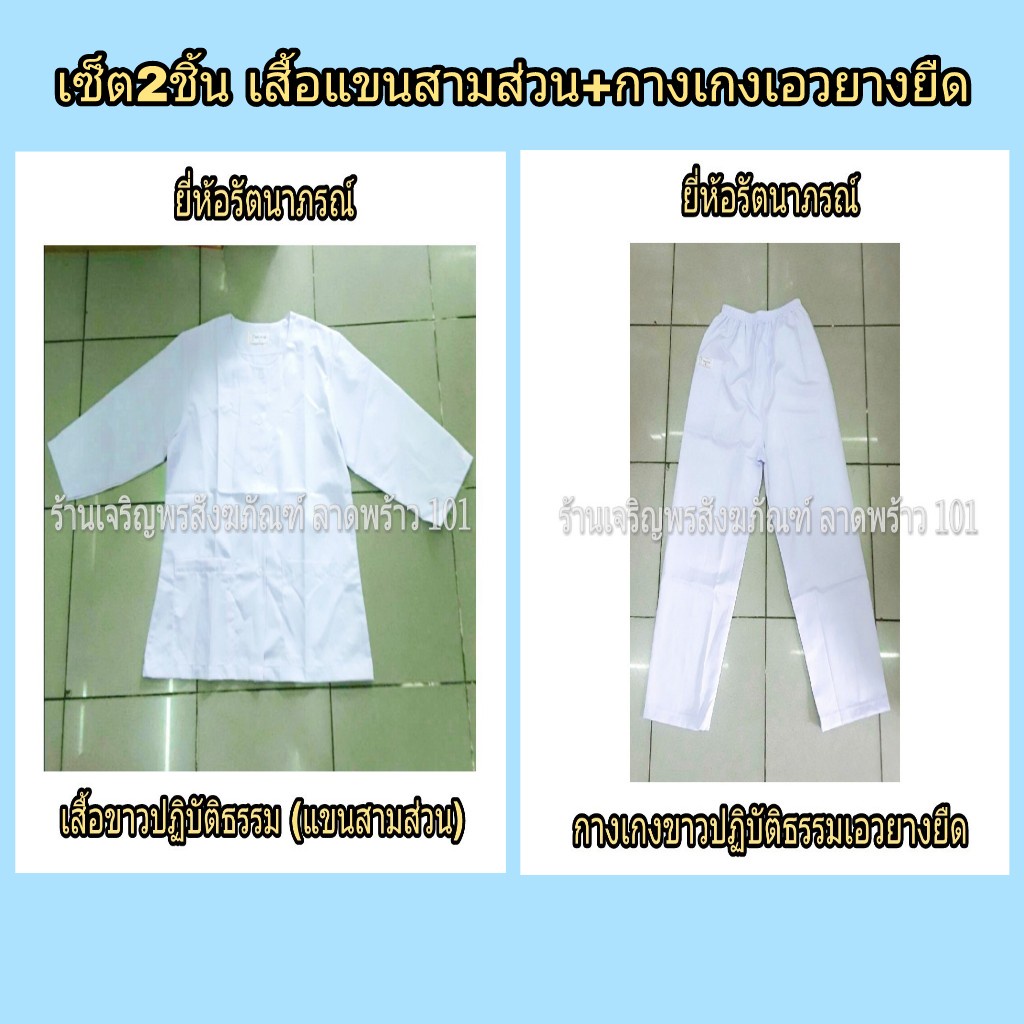 เสื้อขาวปฏิบัติธรรมหญิงแขนสามส่วน-กางเกงขาวปฏิบัติธรรมเอวยางยืด-ชุดขาว-ชุดปฏิบัติธรรม-ชุดขาวปฏิบัติธรรม-แบรนด์-รัตนาภรณ์