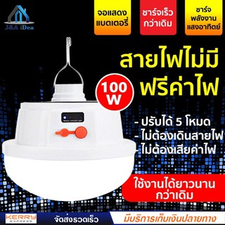 หลอดไฟพกพา LED โซล่าเซลล์ หลอดไฟโซล่าเซล ไฟฉุกเฉิน หลอดไฟฉุกเฉิน หลอดไฟ solar ไฟ led ไฟโซล่าเซลล์ ปรับได้ 5 โหมด