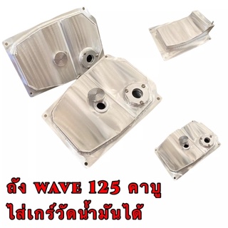 ถังน้ำมัน WAVE 125 S R คาบู แบบใส่เกย์วัดน้ำมันได้ ถังมิเนียมอัลลอยส์