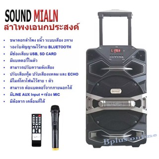 SOUND MILAN ลำโพงบลูทูธ ลำโพงพกพา ลำโพงเอนกประสงค์ ลำโพงขยายเสียงเคลื่อนที่ มีล้อลาก มีฺBluetooth USB SD Card FM