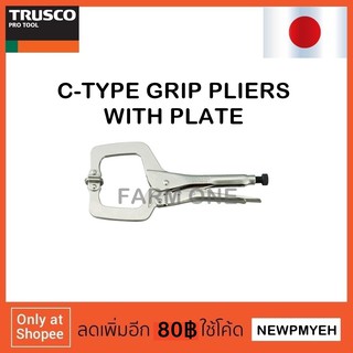 TRUSCO : TVPC-280S (374-7271) C-TYPE GRIP PLIERS WITH PLATE คีมล็อคตัวซี มีแผ่นรอง