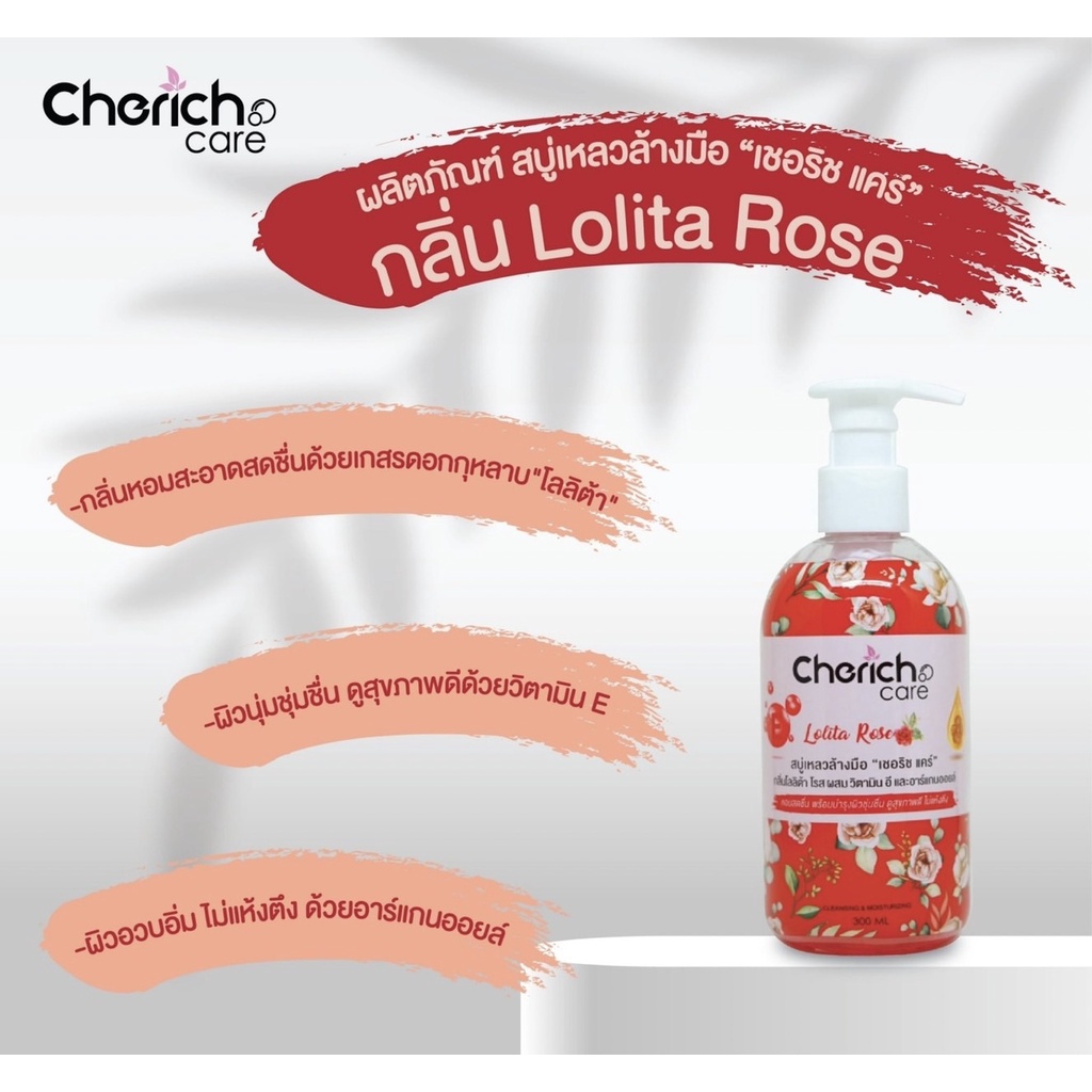cherich-สบู่เหลวล้างมือเชอริชกลิ่น-lolita-rose-ผสมวิตามินอี-หอมสดชื่น-พร้อมบำรุงผิวขาวกระจ่างใส-1-ลัง-24-ขวด