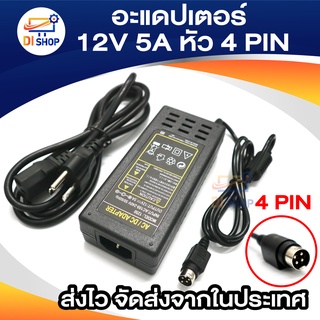 12v5a GAC-105 DC อะแดปเตอร์ Adapter 12V 5A 5000mA หัว4pin สำหรับเครื่องบันทึก HIKVISION Fujiko Tomura Hiview ELix