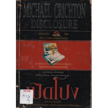 เปิดโปง-disclosure-โดย-michael-crichton-พันธ์ุอรรณพ-แปล-หนังสือนิยาย-นวนิยาย