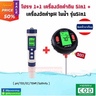 MT0106 โปรฯเครื่องวัดคุณภาพน้ำ5in1 + เครื่องวัดค่าดิน5in1 ตรวจสอบวัดค่า pH EC TDS TEMP SALT ในน้ำ วัดค่า pH แสงความชื้น