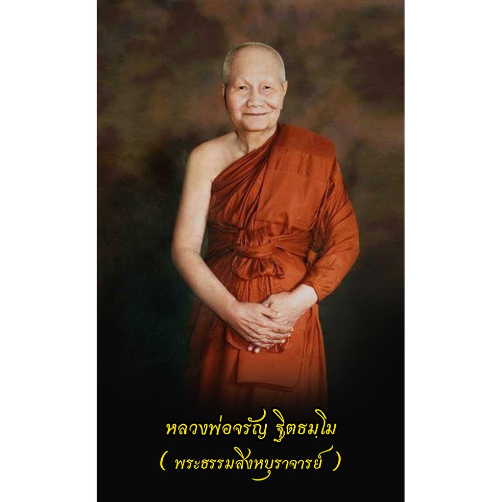 รูป-หลวงพ่อจรัญ-ฐิตธมฺโม-พระธรรมสิงหบุราจารย์-และพระธรรมคำสอน-รูปขนาด-9x5-4-จำนวน-9ใบ