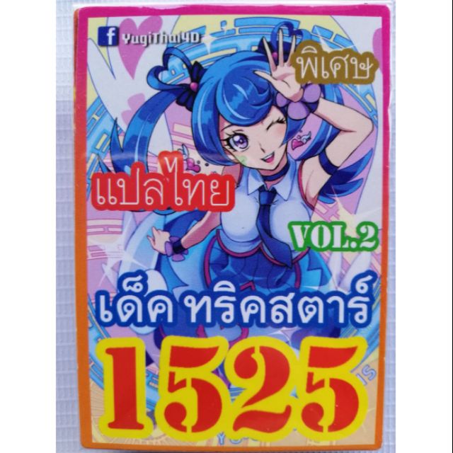 การ์ดยูกิแปลไทย-1525-ทริคสตาร์-vol-2