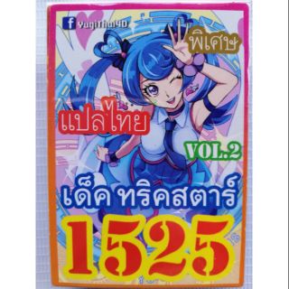 การ์ดยูกิแปลไทย 1525 ทริคสตาร์ VOL.2