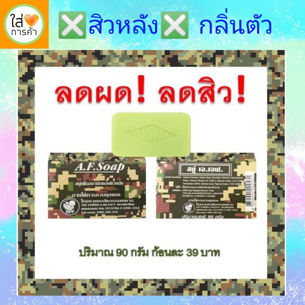 สิวหลัง-ผดผื่น-กลิ่นตัว-สิวหน้า-ผดที่หน้า-สบู่-a-f-soap-สบู่อนามัยของผิวหนัง-ภายใต้การควบคุมของเภสัชกรรมของทหาร