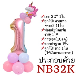 ชุดลูกโป่งตัวเลข ขนาด32นิ้ว สีรุ้ง พร้อมฐานตั้ง อุปกรณ์ทำฐานและมงกุฎ  (NB)