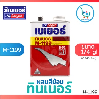 Beger ทินเนอร์ M-1199 / M1199 ผสมสีย้อมไม้ เบเยอร์ ขนาด 1/4 กล(0.946ลิตร)