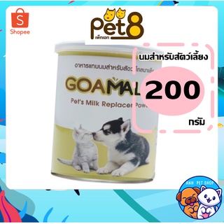 นมเเพะผง GOAMALAC นมเเพะ ส่งเสริมภูมิคุ้มกัน มีโปรตีน เเละไขมันสูง สำหรับ ลูกสุนัข ลูกเเมว 200 g