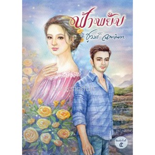 ฟ้าพยับ / ชูวงศ์ ฉายะจินดา (สนพ.แสงดาว) / ใหม่