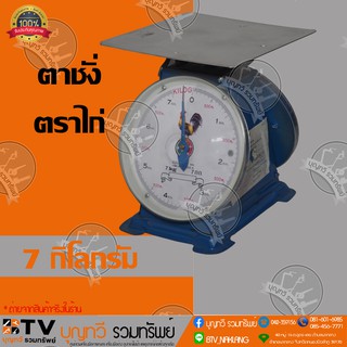 ตาชั่ง เครื่องชั่ง ตราไก่ จานแบน เครื่องชั่งกิโลสปริงขนาด 7-60 ไก่ดาว กิโลกรัม ตาชั่งกิโลแม่ค้า เครื่องชั่งน้ำหนัก