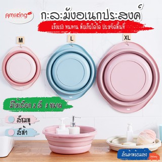 สินค้า พร้อมส่ง/Amazinghouse/กะละมังพับได้ กะละมังซิลิโคนอเนกประสงค์ กะละมังล้างผัก ซักผ้า ตั้งแคมป์ กาละมัง พกพาสะดวก 3ขนาด