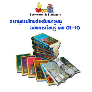 สารานุกรมไทยสำหรับเยาวชน ฉบับเสริมการเรียนรู้ เล่ม 01-10 (พร้อมห่อปก)