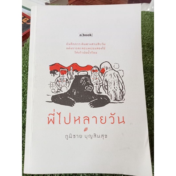 พี่ไปหลายวัน-ภูมิชาติ-หนังสือมือสองสภาพดี
