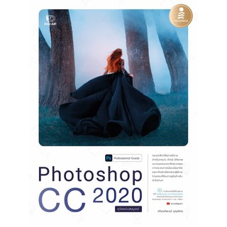 c111 PHOTOSHOP CC 2020 PROFESSIONAL GUIDE (คู่มือฉบับสมบูรณ์) 9786164871458