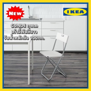 IKEA แท้ GUNDE กุนเด เก้าอี้พับสีขาว รับน้ำหนักได้ถึง 100กก. สวยแข็งแรง ดีไซน์เรียบง่าย