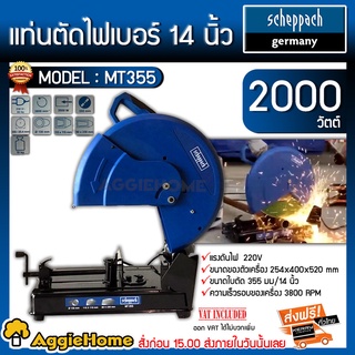 SCHEPPACH เครื่องตัดไฟเบอร์ รุ่น MT355 14 นิ้ว 2000วัตต์ (เยอรมันแท้) แท่นตัดไฟเบอร์ เครื่องตัดเหล็ก