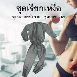 ชุดซาวน่า (Sauna suit) ชุดเรียกเหงื่อ ชุดออกกำลัง เรียกเหงื่อ สวมใส่ตอนออกกำกายเพื่อเพิ่มการเผาผลาญ