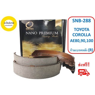 ก้ามเบรคหลัง COMPACT  NANO PREMIUM SNB-288 TOYOTA COROLLA AE80,90,100 (R)