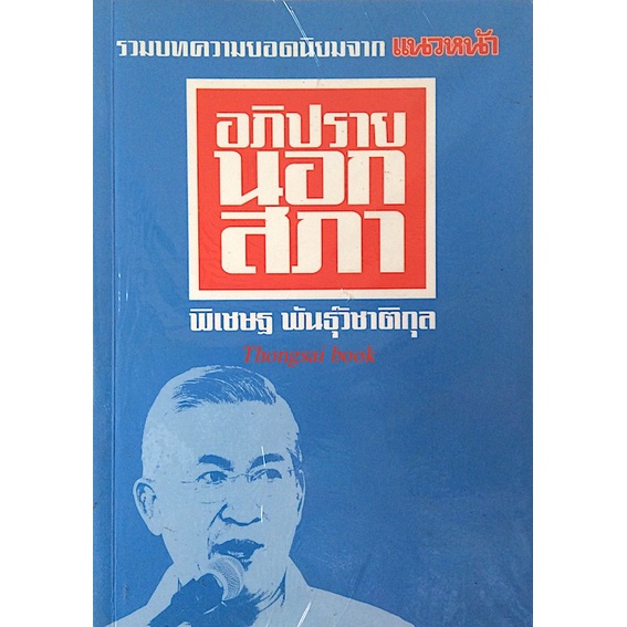 อภิปรายนอกสภา-รวมบทความยอดนิยมจาก-แนวหน้า-พิเชษฐ-พันธุ์วิชาติกุล