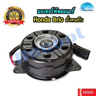 มอเตอร์พัดลมแอร์ ฮอนด้า บริโอ้ ของ Denso แท้100% (Motor Air Honda Brio)