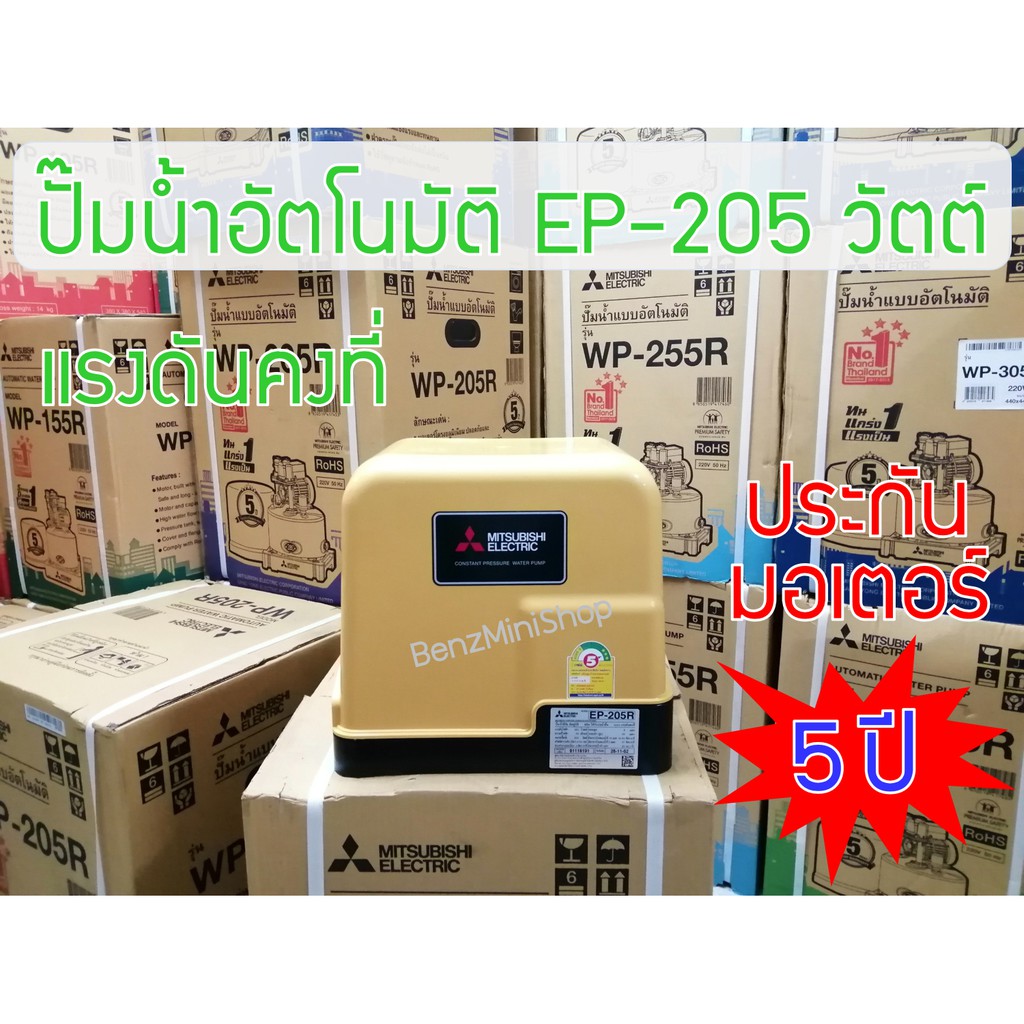 ปั้มน้ำมิตซูบิชิ-อีเล็คทริค-r-series-ep-205r-แท้-100