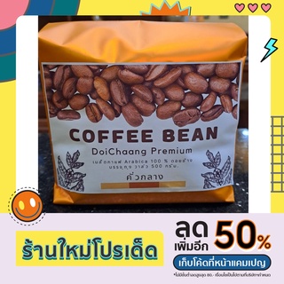 Doi Chaang Premium คั่วกลาง Medium Roast Arabica 100%