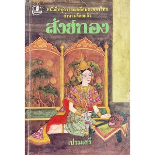 สังข์ทอง : หนังสือชุดวรรณคดีอมตะของไทย สำนวนร้อยแก้ว