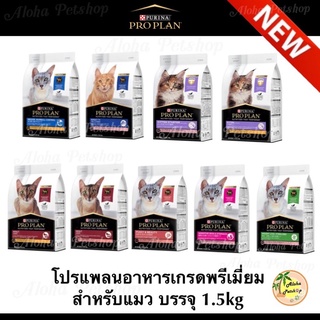 ภาพหน้าปกสินค้าโฉมใหม่! Proplan Premium Cat Food ❤️😸โปรแพลนอาหารแมวเกรดพรีเมี่ยม ขนาดบรรจุ 1.5kg ซึ่งคุณอาจชอบสินค้านี้