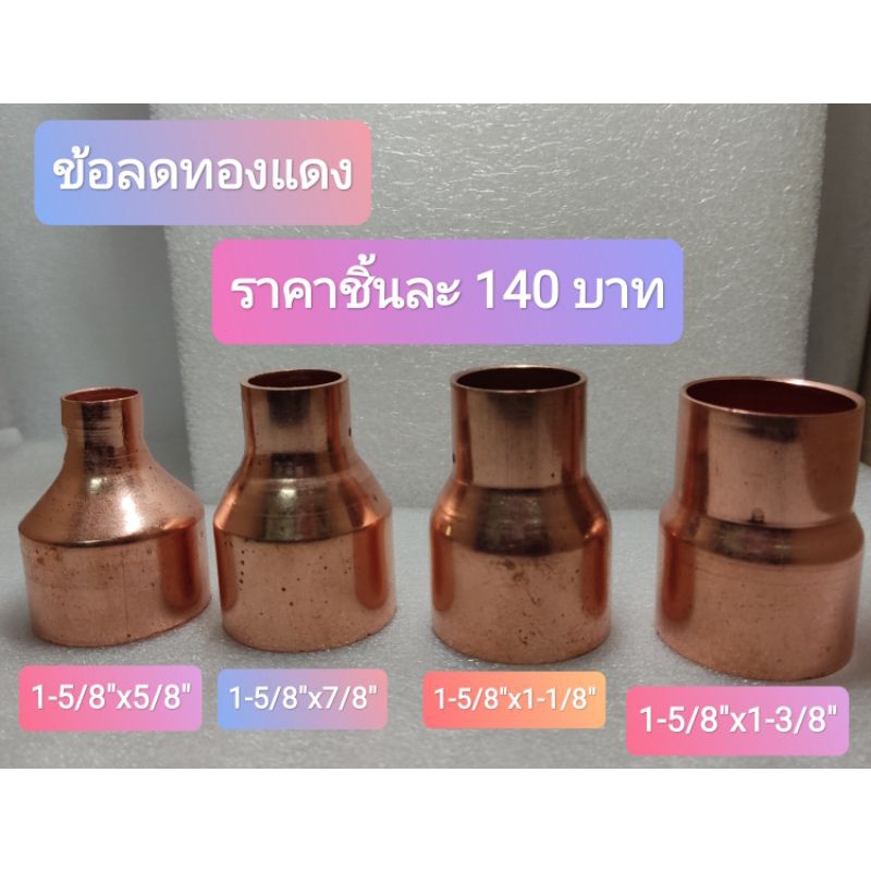 ข้อลดทองแดง-ขนาด-1-5-8-x5-8-1-5-8-x7-8-1-5-8-x1-1-8-1-5-8-x1-3-8-ราคาต่อชิ้น
