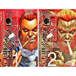 🎁ครบเซตจบ🎁 หนังสือการ์ตูน TERRAFORMARS GAIDEN ASIMOV ภารกิจล้างพันธุ์นรก ภาคอสิมอฟ เล่ม 1- 2 จบครบชุด