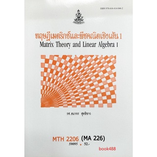 หนังสือเรียน ม ราม MTH2206 ( MA226 ) 59095 ทฤษฎีเมตริกซ์และพีชคณิตเชิงเส้น 1 ตำราราม หนังสือ หนังสือรามคำแหง