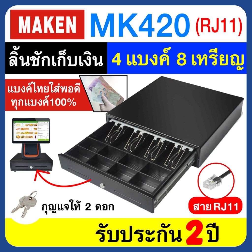 ภาพหน้าปกสินค้าลิ้นชักเก็บเงิน MAKEN MK420 แบบสาย RJ11 ต่อเครื่องพิมพ์ใบเสร็จได้ ขนาด 4 ช่องแบงค์ 8 ช่องเหรียญ รับประกัน 2 ปี